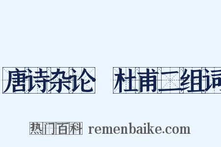 唐诗杂论·杜甫二组词是什么意思的图片